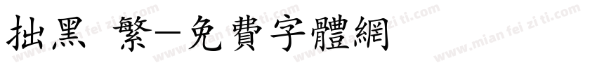 拙黑 繁字体转换